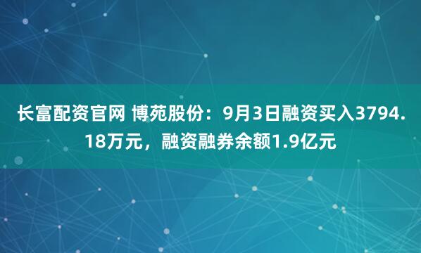 长富配资官网 博苑股份：9月3日融资买入3794.18万元，融资融券余额1.9亿元