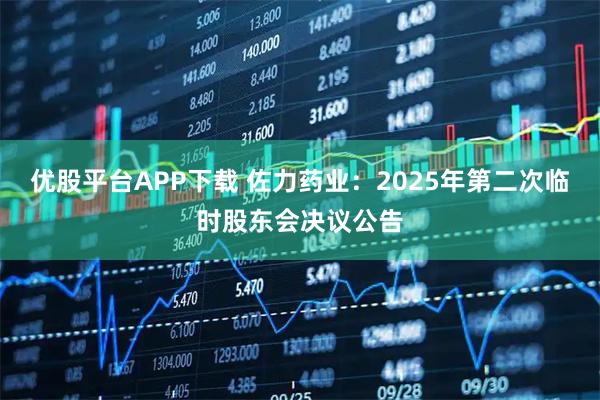 优股平台APP下载 佐力药业：2025年第二次临时股东会决议公告
