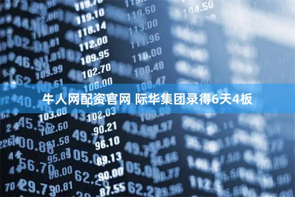 牛人网配资官网 际华集团录得6天4板
