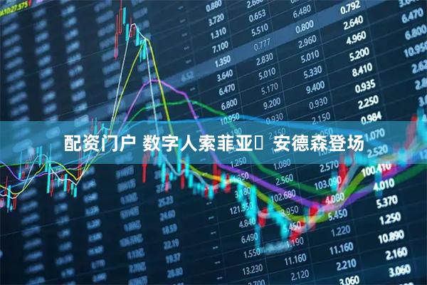 配资门户 数字人索菲亚・安德森登场